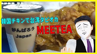韓国チキンに台湾タピオカ! MEETEA【日本に居る台湾料理屋紹介】