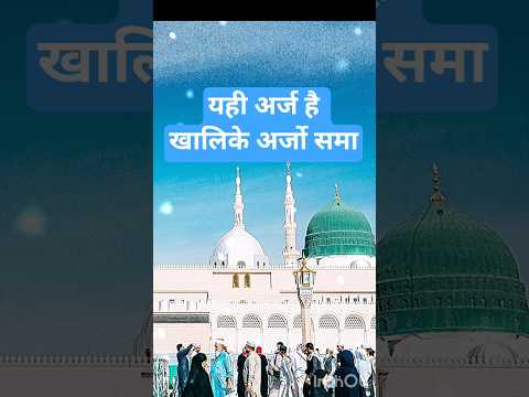 यही अर्ज है खालिके अर्जो समा वो रसूल है तेरे#newnaath#islamicmusic#urdunaat#shorts#islam#naat#urdu