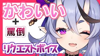 【可愛い+罵倒】尊様のリクエストボイス厳選まとめじゃ【竜胆尊/にじさんじ切り抜き】