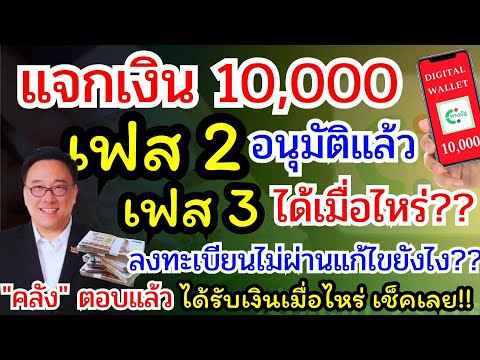 แจกเงินสด10,000เฟส2อนุมัติ