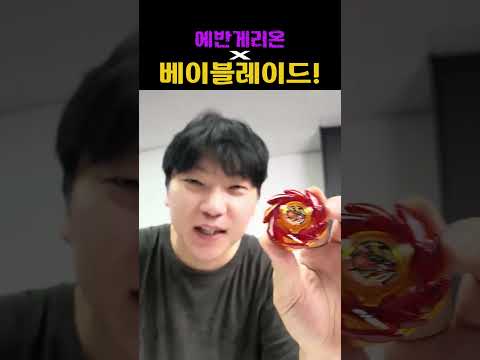 베이블레이드 x <strong>에반게리온</strong> #shorts