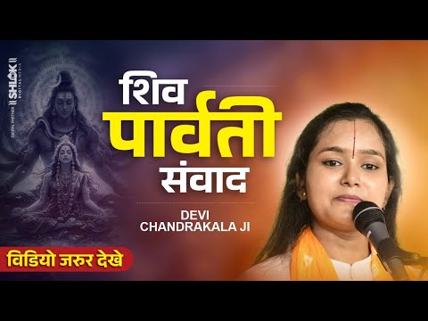 श्री राम कथा - शिव पार्वती संवाद | Shiv Parvati Samvad By Devi Chandrakala Ji #ramkathalive