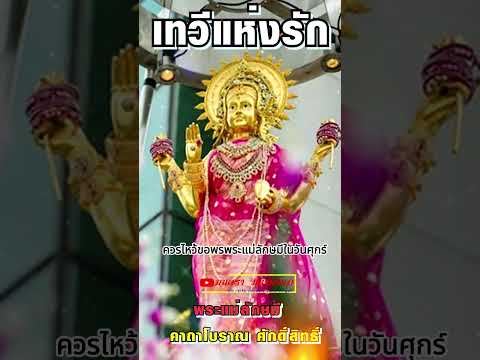 พระแม่ลักษมีเทวีแห่งความรักร่