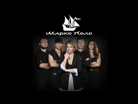 Марко Поло Concert Tickets - 2026 Tour Dates
