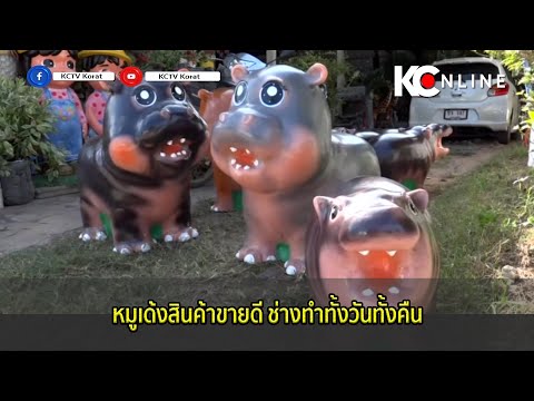 หมูเด้งสินค้าขายดีช่างทำทั้งว