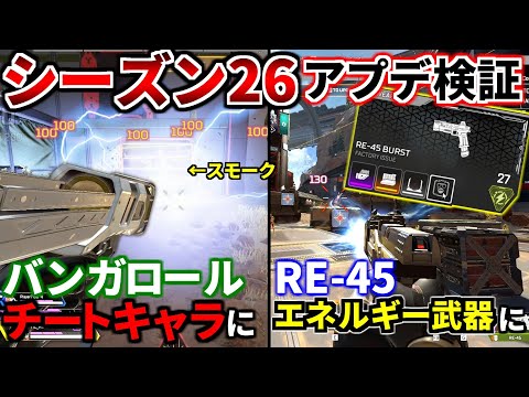 シーズン26アプデ徹底検証！バンガロールのスモークがEMPに！ヘルメットとホップアップが削除！ ランクがランドマーク制に！ | Apex Legends