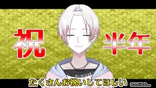 [LIVE] 【祝・半年！】祝砲を！！！【東雲ネウ / りばりあ】