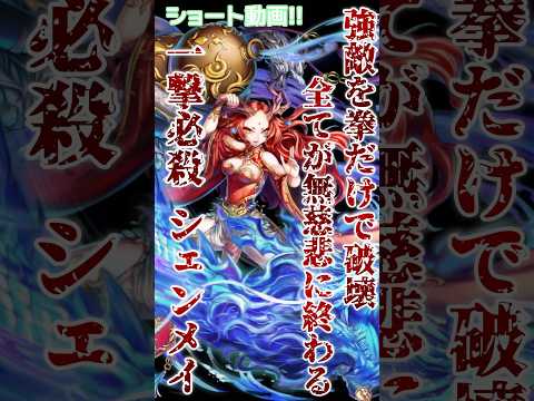 【逆転オセロニア】信じる心を力に変える👊暗黒竜最強のフィニッシャー❕その名はシェンメイ🐉👊あの御方のために今日も拳を振るう#オセロニア