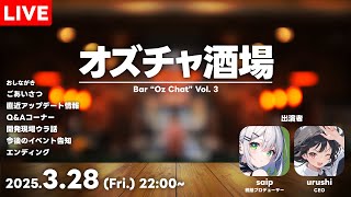 【オズチャ酒場 #3】開発＆運営が語る「オズチャット -Oz Chat-」のウラ側！