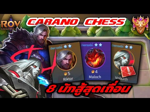 🎮ROV-CaranoChess:คอมโบสุด