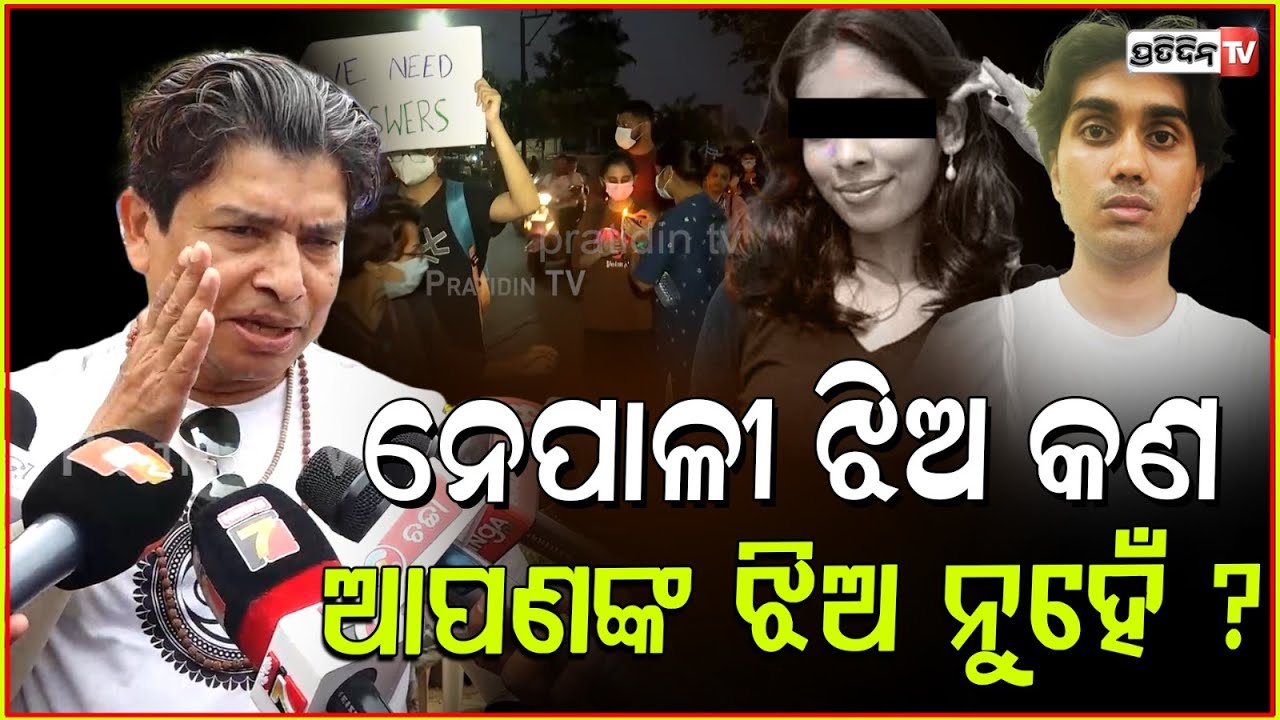 ନେପାଳୀ ଝିଅ କଣ ଆପଣଙ୍କ ଝିଅ ନୁହେଁ ? Sidharth Routray with Nepali students demands more arrest, Bbsr.
