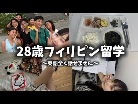 英語全くできない28歳独身女がフィリピン留学来た