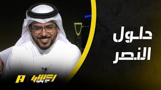 أكشن مع وليد | أبرز الحلول ليعود النصر إلى الطريق الصحيح