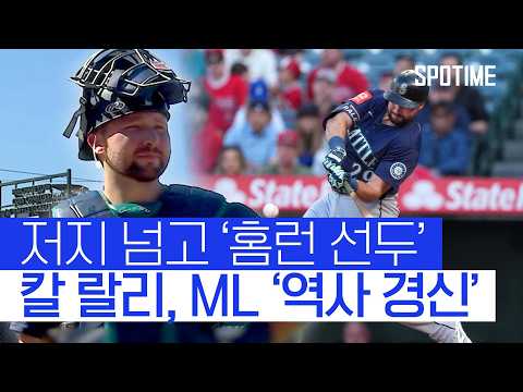칼 랄리 홈런 단독 선두 등극, ML 포수 대기록 달성! 