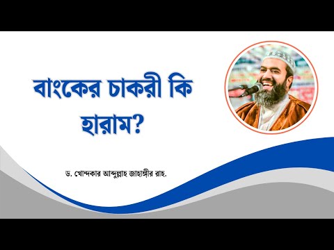 ব্যাংকের চাকরী কি হারাম? -ড. খোন্দকার আব্দুল্লাহ জাহাঙ্গীর