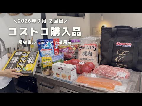 Costco ｜９月２回目の購入品🛒🍋ふたり暮らしの食事ブイログ👩🏻‍🍳🐟