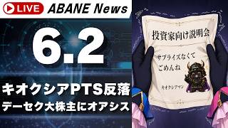 【6/2】 あばねちゃんと株のよしゅう 【配信447回目】キオクシア/ソフトバンク/村田製作所/太陽誘電(売買代金ランキング)