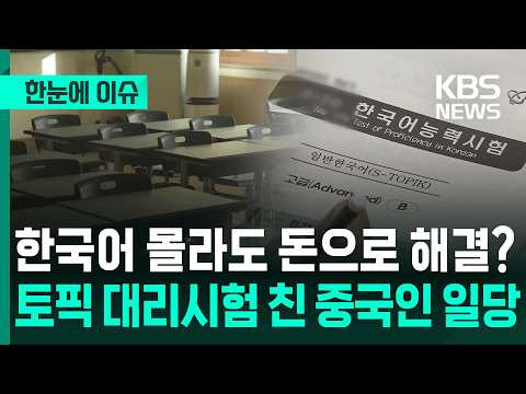 [한눈에 이슈] 한국어 몰라도 돈으로 해결? 토픽 대리시험 친 중국인 일당 / KBS 2026.07.22.