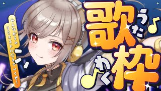 ■ 【 歌枠 / Karaoke 】事前に募集した歌のリクエストに応えてくぞっっ✊【 #Vtuber 】‬【#鈴莉れん】‬