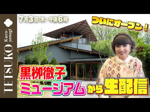 【ついにオープン！】軽井沢の黒栁徹子ミュージアムから生配信！
