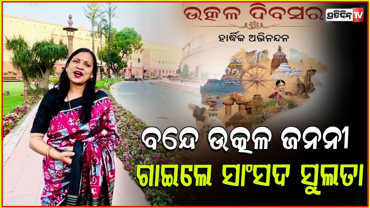 ସଂସଦ ସାମ୍ନାରେ ବନ୍ଦେ ଉତ୍କଳ ଜନନୀ ଗାଇଲେ ସାଂସଦ ସୁଲତା ଦେଓ। MP Sulata Deo sings bande utkala janani.