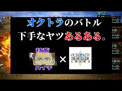 【最弱オクトラ実況62】オクトパストラベラー大陸の覇者【オクトラあるある】最強キャラ？最強パーティ？最強武器？そんなもの知らん