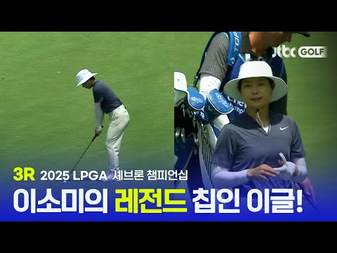 [LPGA] 리더보드 상단에 한국 선수들이 이렇게나 많이? 2020년도 전을 방불케하는 한국 선수들의 활약! 3R 하이라이트 | 셰브론 챔피언십