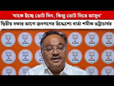 'যাকে ইচ্ছে ভোট দিন, কিন্তু ভোট দিতে আসুন' দ্বিতীয় দফার আগে জনগণের উদ্দেশ্যে বার্তা শমীক ভট্টাচার্যর