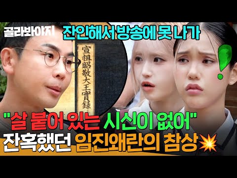 ＂잔인해서 방송에 못 나가＂ ＜<strong>조선왕조실록</strong>＞에 기록된 임진왜란의 끔찍한 참상｜아는 형님｜JTBC 261003 방송