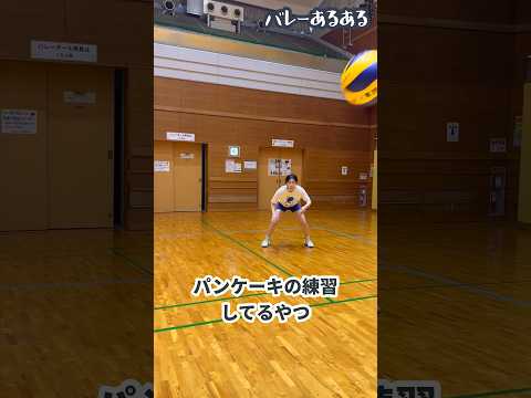 【バレーあるある】パンケーキの練習してるヤツ