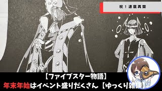 【ファイブスター物語】同窓会から決戦に！ついにベイジ攻略戦が始まる【ゆっくり雑談】