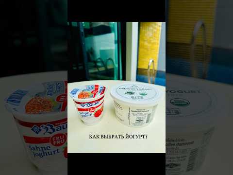 Как выбрать йогурт?