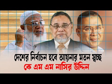 নির্বাচন হবে আয়নার মতো স্বচ্ছ। কে এম নাসির উদ্দিন বলেন। ২০২৬ সালের নির্বাচন। bnp।Ncp। জামাত।News