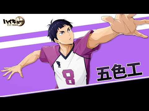 『ハイキュー!! FLY HIGH』五色工　キャラクターPV