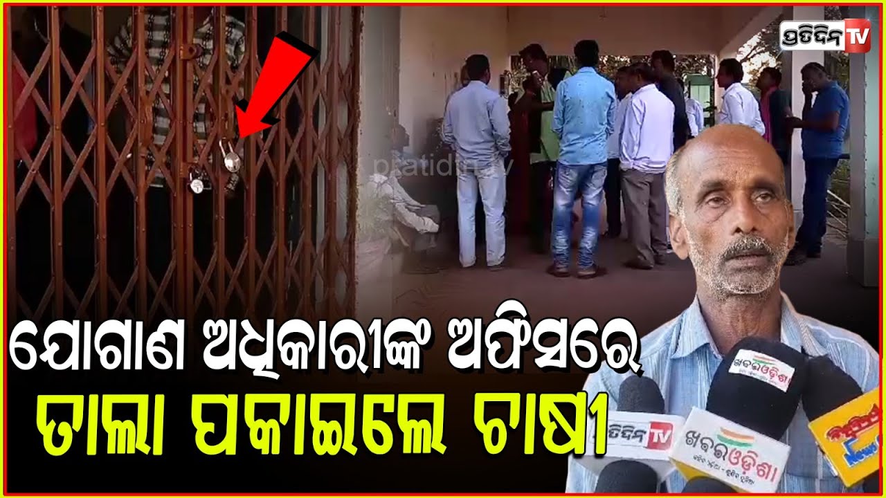 ଆମ ଧାନ ଉଠାନ୍ତୁ, ଯୋଗାଣ ଅଧିକାରୀଙ୍କ ଅଫିସ ରେ ତାଲା ପକାଇଲେ ଚାଷୀ lFarmers lock Supply Officer's Office gate