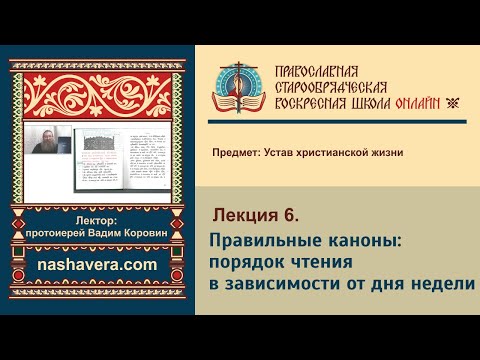 Лекция 6. Правильные каноны: порядок чтения в зависимости от дня недели