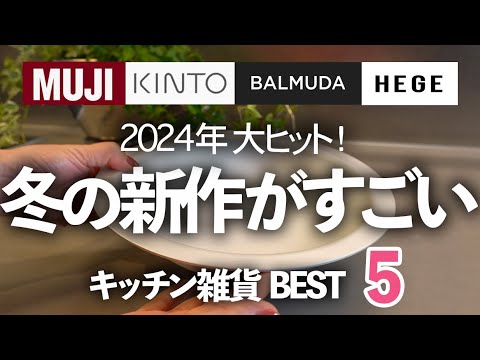 【2024年冬の新作がスゴイ！】KINTO・無印・バルミューダ・HEGEのキッチン雑貨BEST５/鍋/食器/スープカップ/コンロ/タブココ