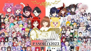 #PASO紅白2023 - 第二夜 前半 / 国内最大規模の #VTuber紅白歌合戦