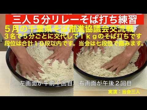 三人5分リレーそば打ち競技に向けた5と6回目の練習を二畫面で解析します。