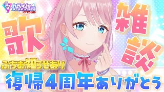 【雑談＆歌枠】記念日なのでゆったりおしゃべりしながら歌ってお知らせもしちゃう