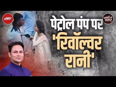 Uttar Pradesh Petrol Pump Video: वो लड़की कौन है जिसने Petrol Pump के एक Salesman पर पिस्तौल तान दी?