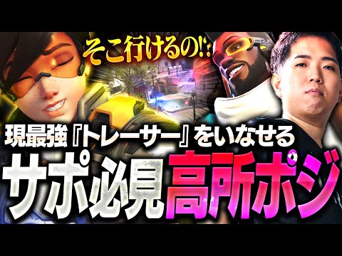 今パッチの最強火力、トレーサーをいなせるサポ必見の高所ポジを紹介します！【オーバーウォッチ2 / OW2】