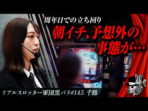 【カバネリ】リアルスロッター軍団黒バラ【#千鶴】#145