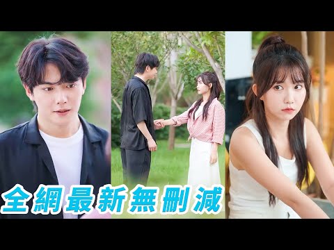 她暗戀高嶺之花校草3年不敢對視不敢表白，本以為自己只是他萬千追求者中最平凡的一個，殊不知他15歲就情根深種，18歲等不到她的表白他就主動出擊，笑眯眯地將她圈在圖書館書架之間告白，寵成唯一的例外