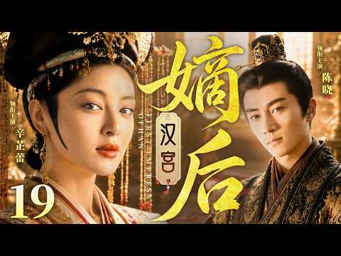 【好看的宫斗剧】汉宫嫡后19 | #辛芷蕾 自幼丧母入宫，亲姐姐忌惮、帝王无情抛弃，她踏向朝堂、亲手掌握至高皇权！ #陈晓 #金色