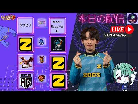 【クラクラ】ラブピノ vs Manu Esports B| Zoos Esports vs All Right| DoD Esports vs Zoos Esports Psycho Esports