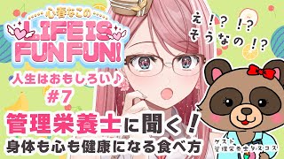 栄養のこと、食べ物の悩みいろいろ聞いちゃおう！LIFE  IS FUN FUN!#7心春なこ/virtualカウンセラー】