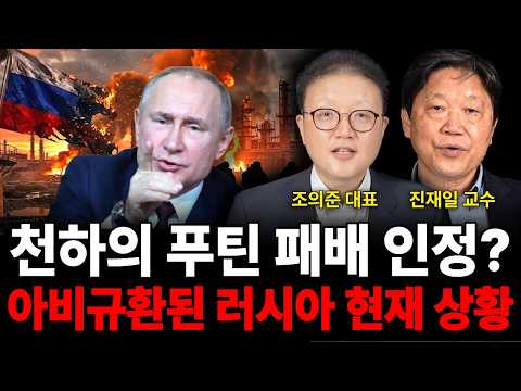 천하의 푸틴이 결국 패배 <strong>인정</strong>? 아비규환 된 러시아 현재 상황 (전쟁 특집 / 조의준 대표, 진재일 교수)