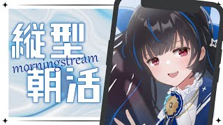 【#朝活/縦型配信】11/7 朝つづり.ᐟ.ᐟ【綴月ゆうり/新人vtuber】 ‪#shorts