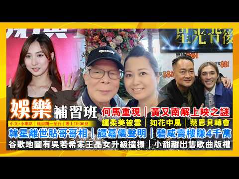 2026/2/11 娛樂補習班 何馬重現 黃又南解上映之謎 蔡思貝轉會 韓星離世貼哥哥相 譚嘉儀聲明 鍾柔美被雪 如花中風 谷歌地圖有吳若希家王晶女升級撞樣 碧咸賣樓賺4千萬 小甜甜出售歌曲版權